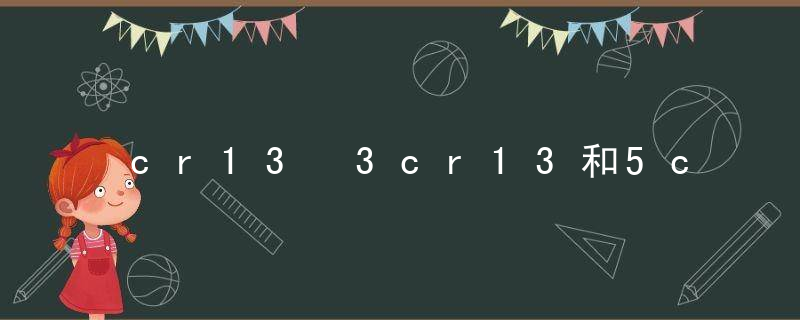 cr13 3cr13和5cr15刀具的优缺点